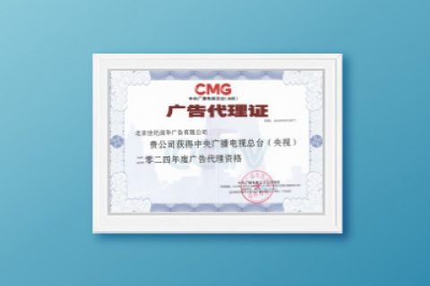2024年央視廣告代理資格證