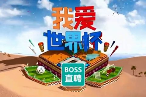 BOSS直聘-2022年卡塔爾世界杯專案