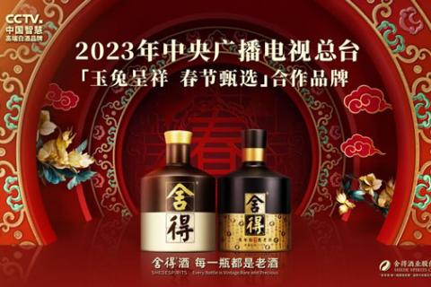 舍得-2023年春晚小品植入