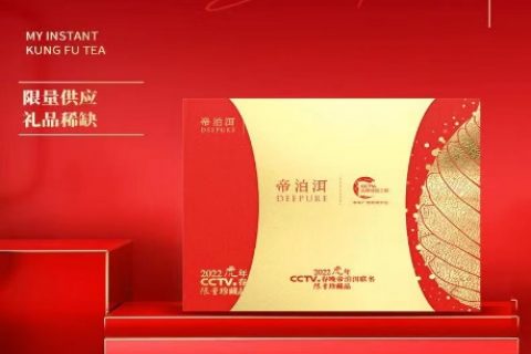 帝泊洱-2022虎年春晚聯名限量珍藏款